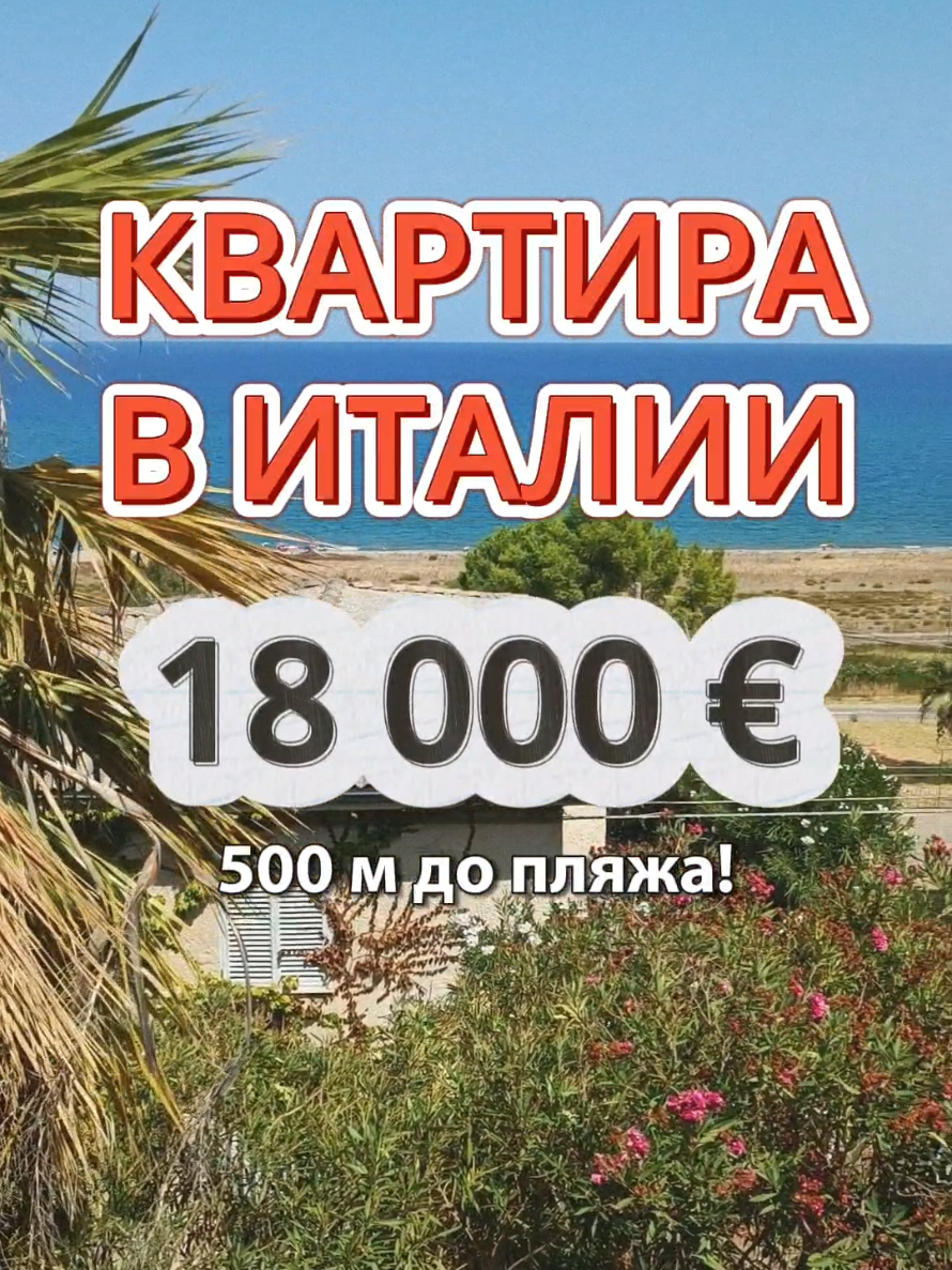 КУПИТЬ КВАРТИРУ В ИТАЛИИ РИЕЛТОР В ИТАЛИИ ПЕРЕЕЗД В ИТАЛИЮ #ДОМВИТАЛИИ #РИЕЛТОРВИТАЛИИ #ПОКУПКАВИТАЛИИ #РЕЛОКАЦИЯ #КАЛАБРИЯ @Casa_in_italia 