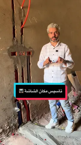 تفاصيل بسيطة في تأسيس الشاشة هتفرق معاك جداً فيما بعد 📺✨ #interiordesign #homedecor #تشطيبات #ديكورات #مهندس_عبدالرحمن_أشرف 