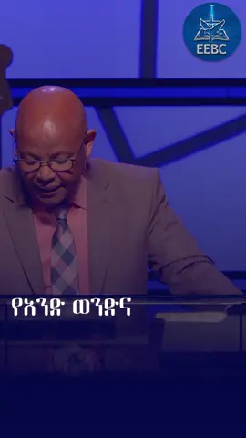 ጋብቻ ምንድነው? ፓስተር በድሉ ይርጋ (ዶ/ር)