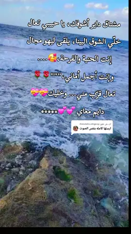الرد على @rhmatalla.mhgoop #CapCut #متابعه_ولايك_واكسبلور_فضلا_ليس مشتاق داير أشوفك، يا حبيبي تعال وأنا دايمًا مشتاق ليك، يا حبيبي. نفسي تتلاقى وقلوبنا تتجمع في مكان واحد. تعال وخليك دايم معاي، الشوق بينّا كبير وانا محتاجلك فوق كل شيء....#ود كــــــــــــــــادا #اكسبلور 