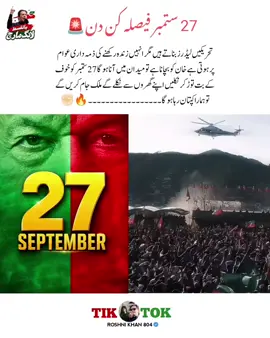 27 ستمبر فیصلہ کن دن🚨  تحریکیں لیڈرز بناتے ہیں مگر انہیں زندہ رکھنے کی ذمہ داری عوام پر ہوتی ہے خان کو بچانا ہے تو میدان میں آنا ہو گا 27 ستمبر کو خوف کے بت توڑ کر نکلیں اپنے گھروں سے نکلے گے ملک جام کریں گے تو ہمارا کپتان رہا ہو گا🔥✊🏻#releaseimrankhan #imrankhanzindabad❤️🇵🇰🤗 #unfrezzmyaccount @Imran Khan Official 