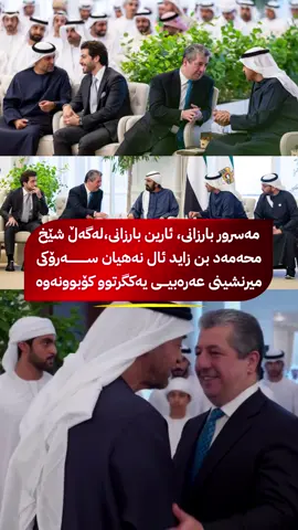 مەسرور بارزانی، و ئارین بارزانی لە شاری ئەبوزەبی، لەگەڵ شێخ محەمەد بن زاید ئال نەهیان سەرۆکی میرنشینی عەرەبیی یەکگرتوو کۆبوونەوە #MasrourBarzani #AreenBarzani #AMB #مسرور_بارزاني #ارين_بارزاني 