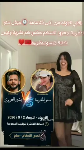 #جوله_رسميه_سلخ_اسلخ #جيش_سنو_المغربية_خليكم_يد_واحده #المغرب🇲🇦تونس🇹🇳الجزائر🇩🇿 #اعادة_النشر🔃 #MUSIC @سنو المغربية🇲🇦❤️ @@سنو المغربيه حسابا لاحتياتي 