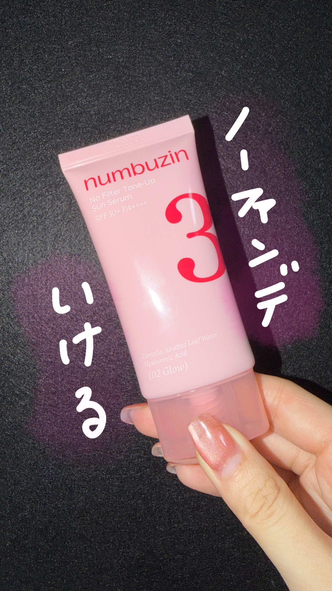 話題のこの下地マジで神！ノーファンデも余裕！！ #ナンバーズイン #下地 #ベースメイク #コスメ 