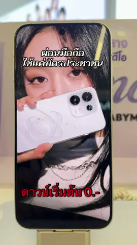 สนใจสอบถามเพิ่มเติมทักแชตหรือคอมเมนต์มาได้นะคะ #oppoโลตัสถลาง #ผ่อนมือถือ #UFUND #opporeno16series 