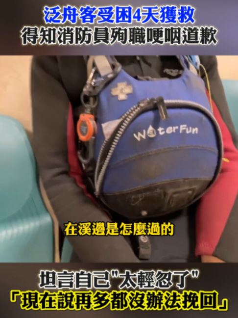 泛舟客受困4天獲救！得知消防員殉職哽咽道歉　坦言自己