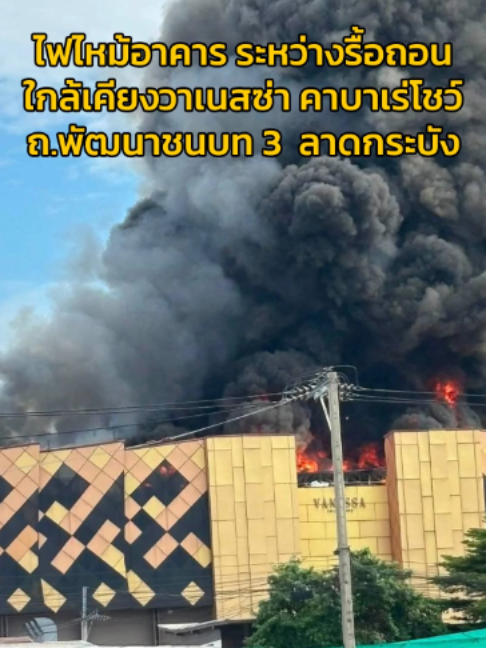 วันที่ 2 กันยายน 2569 เวลา 08.59 น. รับแจ้งจากสายด่วน 199 เหตุเพลิงไหม้อาคารอยู่ระหว่างการรื้อถอน ใกล้เคียงวาเนสซ่า คาบาเร่โชว์ ถนนพัฒนาชนบท 3 แขวงคลองสองต้นนุ่น เขตลาดกระบัง กรุงเทพมหานคร #ไฟไหม้