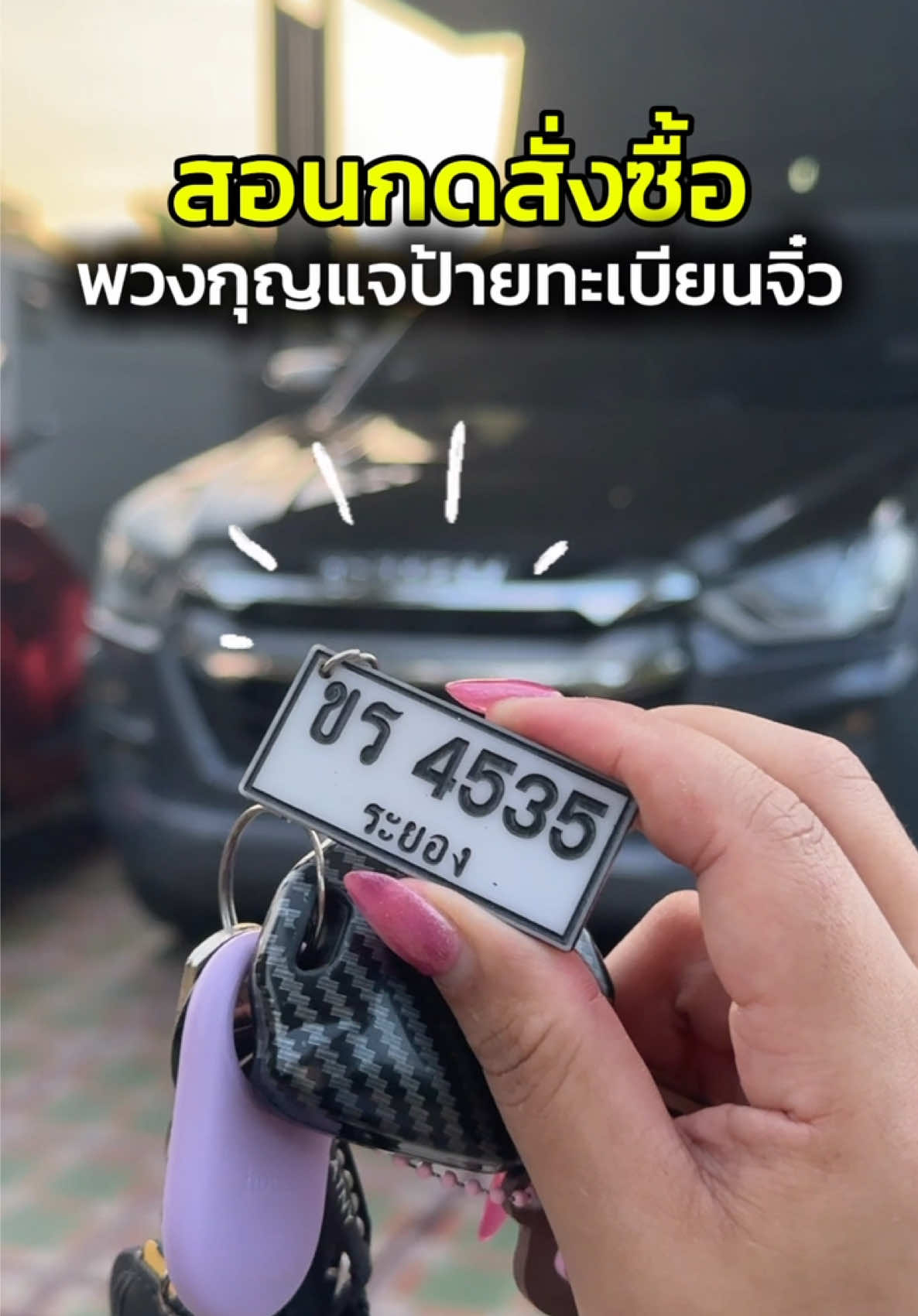 ตรงรุ่น💯 น่ารักสุดๆ #พวงกุญแจ #พวงกุญแจป้ายทะเบียน #ของใช้ในรถ #ของมันต้องมี 