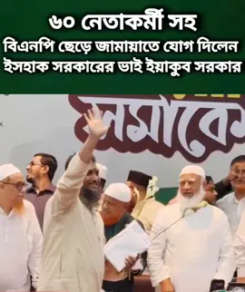 ৬০ নেতাকর্মীসহ বিএনপি ছেড়ে জামায়াতে যোগ দিলেন ইসহাক সরকারের ভাই ইয়াকুব সরকার #ছাএশিবির #মিডিয়া #সেল 
