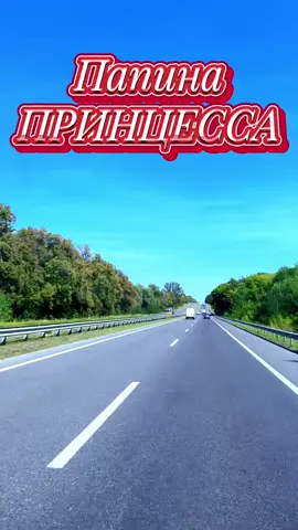 #доченька#папина принцесса#дорога #песнидлядуши #музыкадлядуши  @vadim5614 
