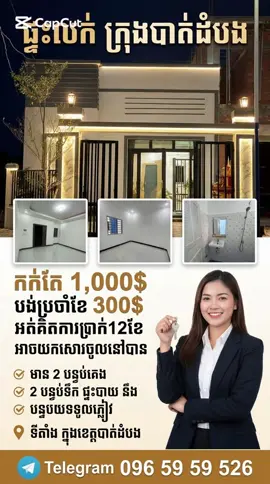 💁‍♀️បងប្អូនដែលកំពុងស្វែងរកផ្ទះ កក់លុយតិចឆាប់បានចូលនៅ សូមមកមើលផ្ទះនេះ 💸កក់មុនតែ 1,000$ បង់ប្រចាំខែ 300$ មិនគិតការប្រាក់12ខែ  🏠មាន 2បន្ទប់គេង 2បន្ទប់ទឹក ផ្ទះបាយ នឹង បន្ទប់ទទួលភ្ញៀវ 📍ទីតាំងខាងលិចផ្សារជ្រៃប្រហែល 1km ក្រុងបាត់ដំបង  ☎️Telegram 096 59 59 526