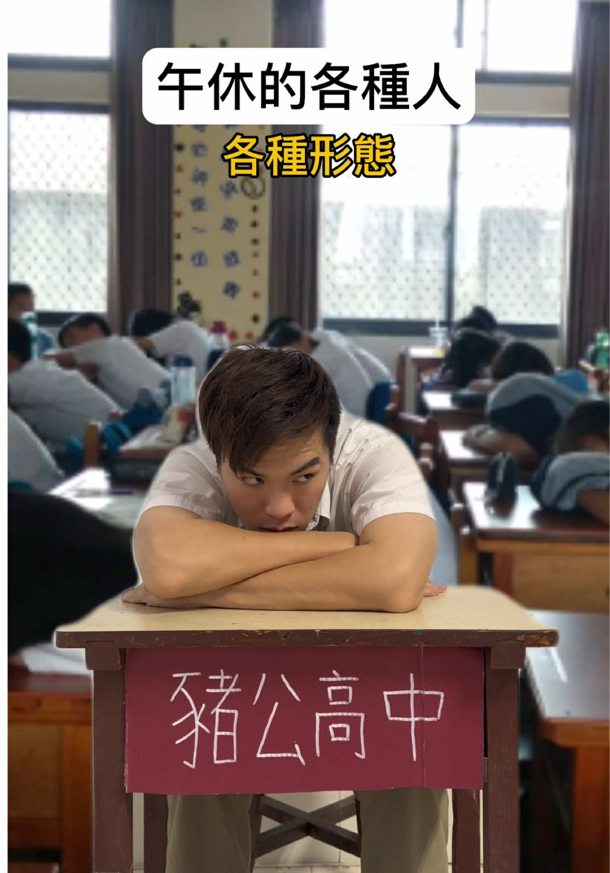 午休的時候一定會出現這些人 你中了哪幾個呢… #搞笑 #迷因 #日常 #午休 #學校 