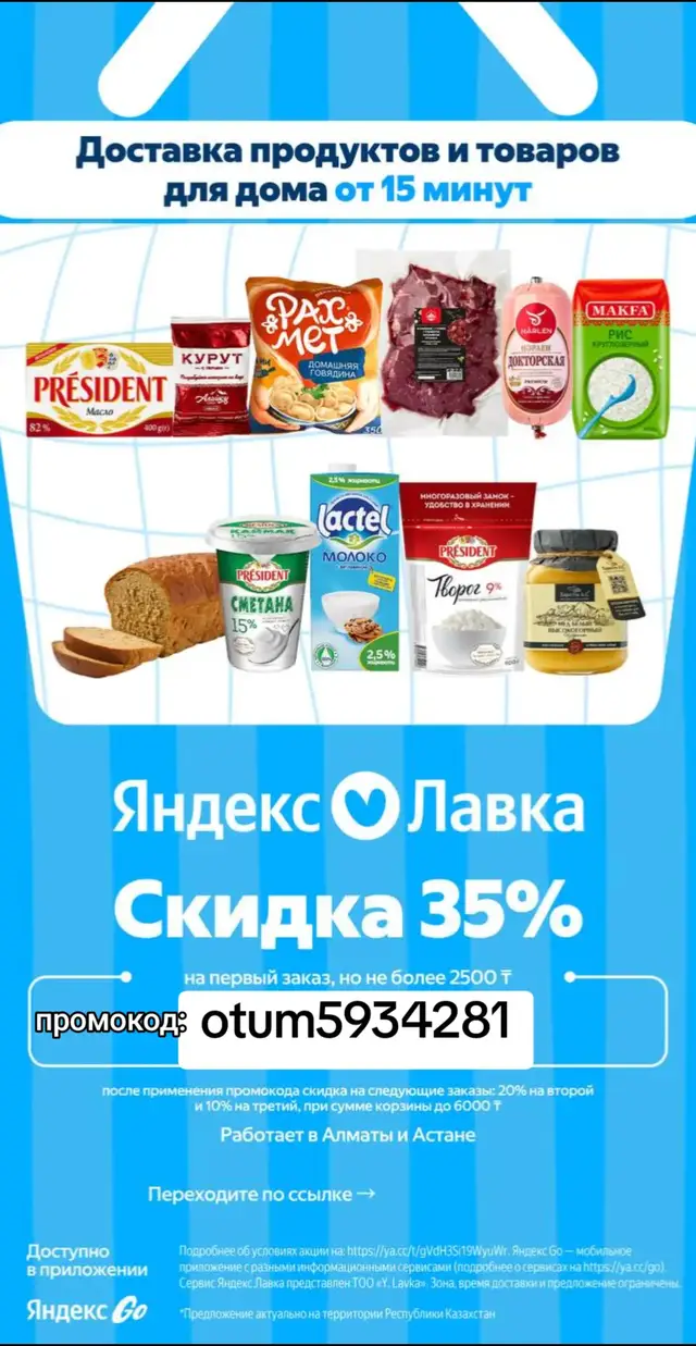 Яндекс Лавка промокод на первый заказ: otum5934281