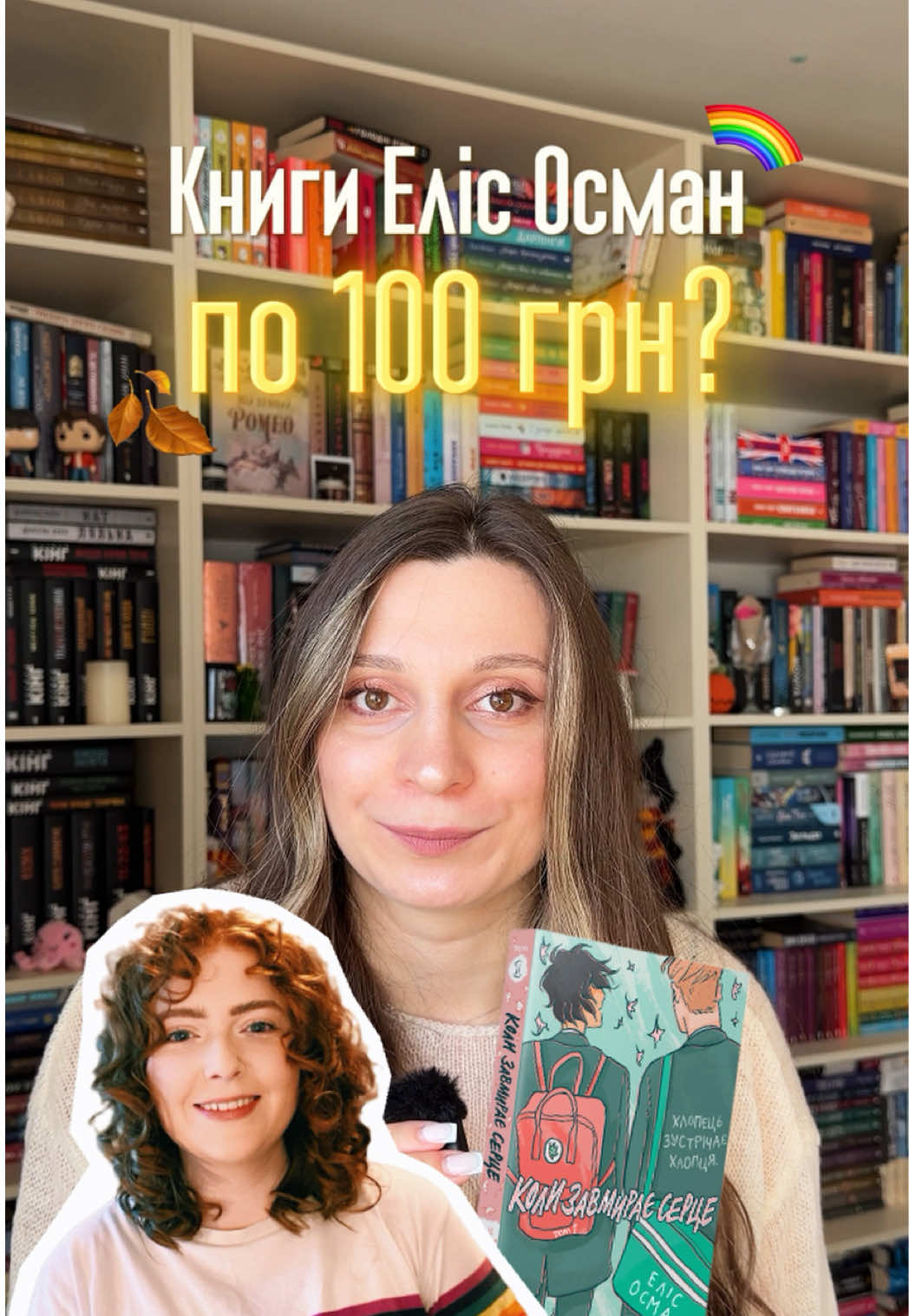 А ви вже бачили, що книжки Еліс Осман всього по 100 грн???😱😍 #видавництвовидавництво #розпродажкниг #колизавмираєсерце #радіомовчання #нікічарлі 