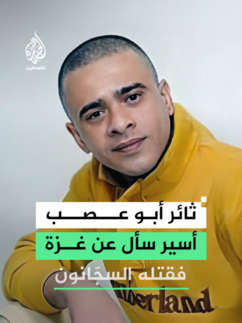 النيابة العامة الإسرائيلية تكشف تفاصيل استشهاد الأسير ثائر أبو عصب من مدينة قلقيلية بالضفة الغربية في سجون الاحتلال.. ما التفاصيل؟ #رقمي