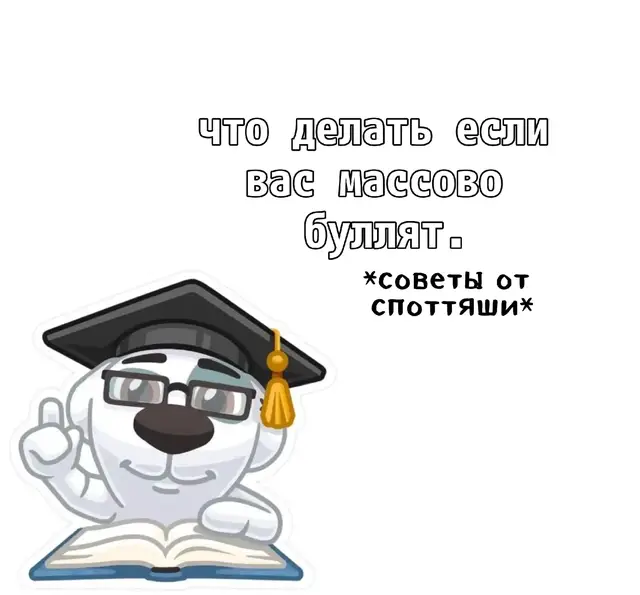 #Спотти #буллинг #психолог #щп #rge #on 
