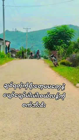 ရှမ်းလူမျိုးတွေကိုချစ်တယ်ကိုတိုင်ကလဲရှမ်းတစ်ဝက်ပါတော့ပိုလိုတောင်ချစ်တယ်ဗျာ#စက်ဘီးချစ်သူ #ရှမ်းမြောင်တစ်နေရာ 