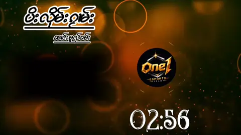 #noe1 #ၽဵင်းမူၼ်းၸႂ် 