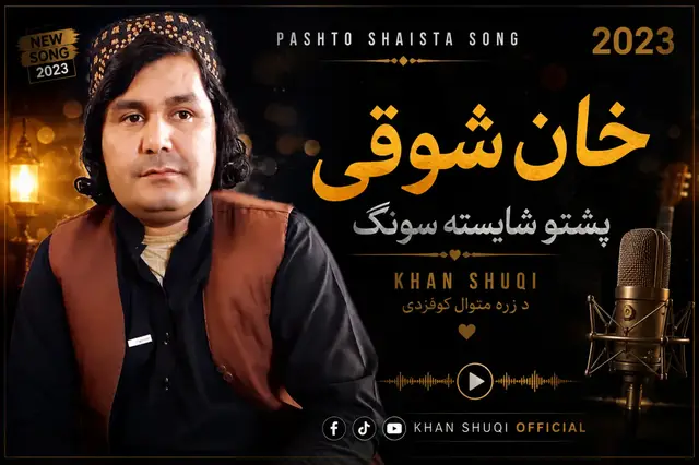 خان شوقی پشتو شایستہ سونگ یارانو پالو کہ مننہ زاڑکو سالار پشتو شایستہ سونگ 