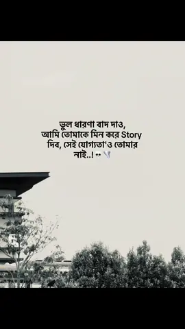 ভুল ধারণা বাদ দাও,  আমি তোমাকে মিন করে Story দিব, সেই যোগ্যতা'ও তোমার নাই..!💀🌪️ #status #foryoupage #tiktok_trending_video #unfrezzmyaccount #bdtiktokofficial @TikTok @For You @TikTok Bangladesh 