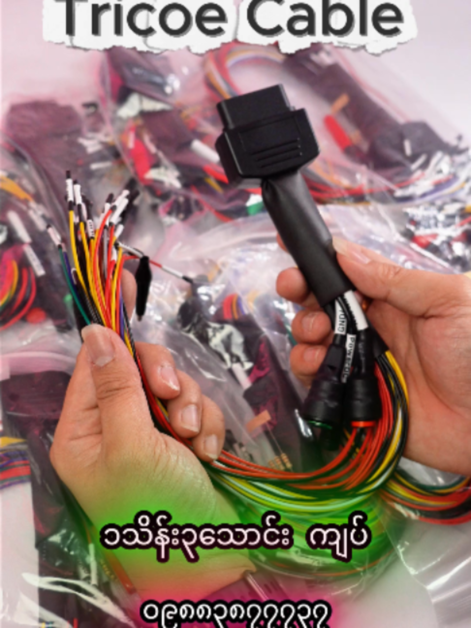 Tricoe Cable#kohtetobdmyanmar #ECUprogramming #ECUremap #obdbreakout #scannerobd #ကားဆရာညီကိုများအားလုံးဘေးရန်ကင်းပါစေ #ကားဝပ်ရှော့ #CheckEngine #foryou #obd2 #fyp #obdscanner #