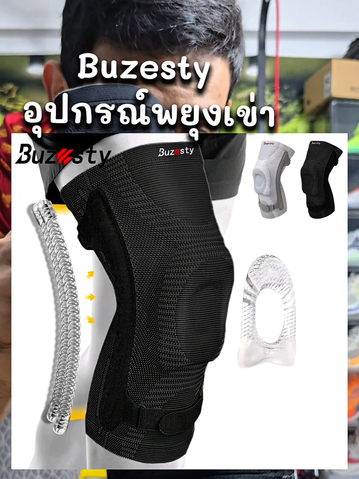 🔥 ปกป้องเข่าคุณให้สตรอง! กับสนับเข่า Buzesty รุ่นอัปเกรดใหม่ 💪🔥 คุณเคยรู้สึกปวดเข่าเวลาวิ่ง เล่นบาส หรือแม้แต่เดินขึ้นบันไดไหม? อย่าปล่อยให้ความปวดมาหยุดยั้งความสุขในการใช้ชีวิต! วันนี้เราขอแนะนำไอเทมเด็ดที่คนรักสุขภาพและสายสปอร์ตต้องมีติดตัว 🏆 แนะนำ: สนับเข่าพยุงข้อเข่า Buzesty (Buzesty Knee Sleeve) นี่ไม่ใช่สนับเข่าธรรมดา! แต่เป็นรุ่นอัปเกรดที่อัดแน่นด้วยเทคโนโลยีเพื่อการซัพพอร์ตขั้นสูงสุด (ดูรายละเอียดจากรูปที่ 2 และ 3 ได้เลยครับ): ✨ จุดเด่นที่ไม่ควรพลาด: ✅ พยุงแน่นด้วยสปริงคู่: มีสปริงโลหะด้านข้างทั้งสองข้าง ช่วยกระจายแรงกดและเพิ่มความมั่นคงให้ข้อเข่า ✅ ลดแรงกระแทกด้วยซิลิโคนหนา: ด้านหน้ามีเจลซิลิโคนวงกลมหนาพิเศษ ช่วยโอบล้อมสะบ้าและซับแรงกระแทกได้ดีเยี่ยม ✅ ระบายอากาศดีเยี่ยม: ถักทอแบบ 3 มิติ ไร้รอยต่อ ผ้าโปร่ง แซมเปิล เหงื่อแห้งไว ไม่ลามก ✅ กระชับ ไม่หลุด: มีสายรัดปรับระดับได้ทั้งด้านบนและด้านล่าง เพิ่มความมั่นคง ไม่ไหลหลุดขณะเคลื่อนไหว 👟 วิธีเลือกขนาดและใช้งานเบื้องต้น (สำคัญมาก!): เพื่อให้ได้ประสิทธิภาพสูงสุด ควรเลือกขนาดที่พอดี (อ้างอิงจากตารางไซส์ในรูปที่ 1 ครับ) 📏 วิธีวัดขนาด: นั่งและยืดขาให้ตึงเล็กน้อย โดยให้เข่างอทำมุมประมาณ 150 องศา วัดเส้นรอบวงต้นขา โดย วัดจากจุดที่อยู่สูงกว่ากึ่งกลางสะบ้าเข่าขึ้นไปประมาณ 5.5 นิ้ว (13.9 ซม.) นำความยาวที่ได้มาเทียบตารางไซส์: M: 35-40 ซม. (13.7
