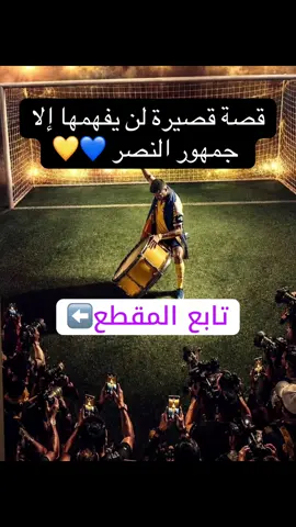 تم إغلاق الكتاب وانتهت الرواية (القلعة هدمت) #النصر#الاهلي#العالمي #دوري_روشن #viral 
