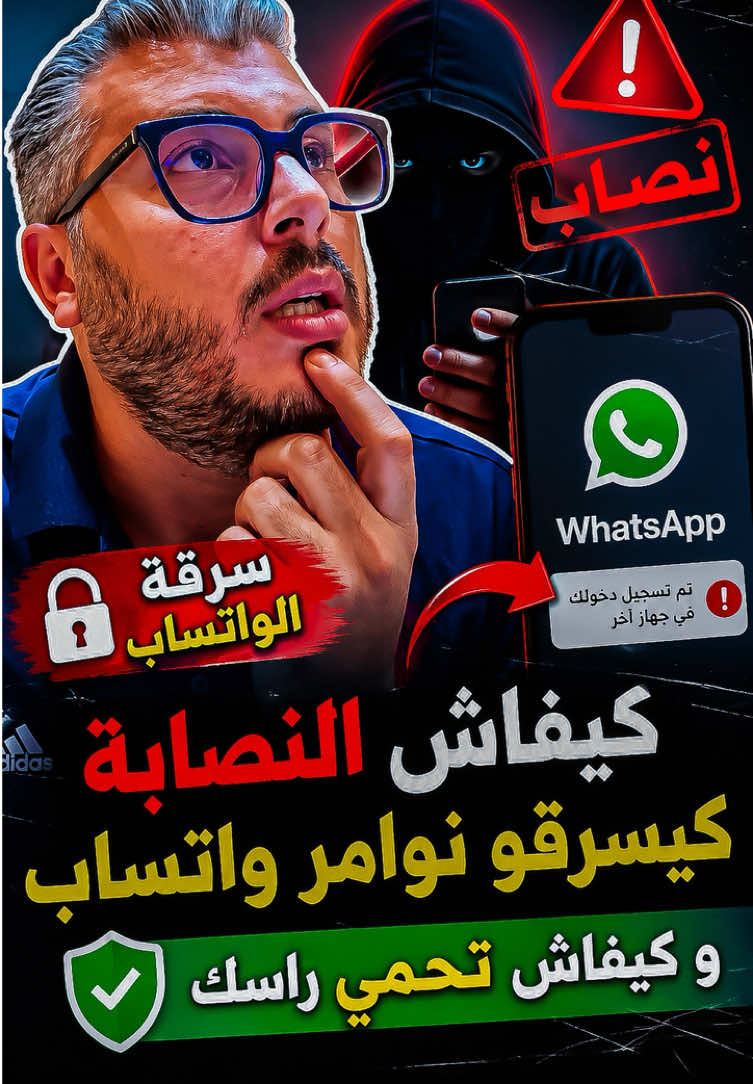 ها كيفاش البلان ديال سرقة الواتساب وها الطريقة كيفاش تحمي راسك فيديو توعوي ✅ 
ً
ً
ً
ً #تكنولوجيا #المغرب🇲🇦تونس🇹🇳الجزائر🇩🇿تركيا🇹🇷_العراق🇮🇶 #الدارالبيضاء_المغرب #المغرب🇲🇦🇲🇦 #المغرب🇲🇦🇲🇦 