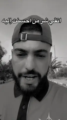 ‏اتقي شر من احسنت إليه #المغرب🇲🇦تونس🇹🇳الجزائر🇩🇿 #team_dido #نصائح_مفيدة #fyppppppppppppppppppppppp #pourtoi 