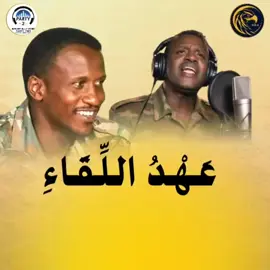 عهد اللقاء ​كلمات: الشهيد/ علي عبدالفتاح أداء: خالد عبدالكريم تنفيذ موسيقي وإنتاج: استديوهات بارتي تو - عطبرة مونتاج: عثمان مصطفى #عهد_اللقاء