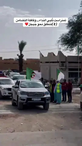 تمنراست تُلبي النداء... وقافلة التضامن تنطلق نحو جيجل تمنراست مع جيجل... والجزائر يدٌ واحدة وقت الشدة🤝🇩🇿