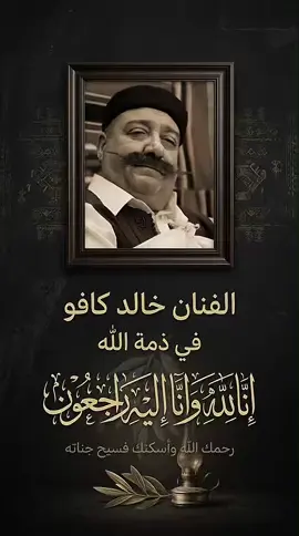 خالد كافو في ذمة الله  #ليبيا🇱🇾 #طرابلس #طرابلس_بنغازي_المرج_البيضاء_درنه_طبرق #فنان #اكسبلورexplore 