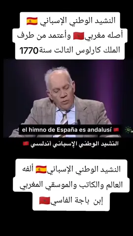 النشيد الوطني الإسباني 🇪🇦  #المغرب🇲🇦  #سبتة_مليلية🇲🇦🇲🇦 #الله_الوطن_الملك👑🇲🇦 #CeutaYMelillaSonMarroquíes #إسبانيا 