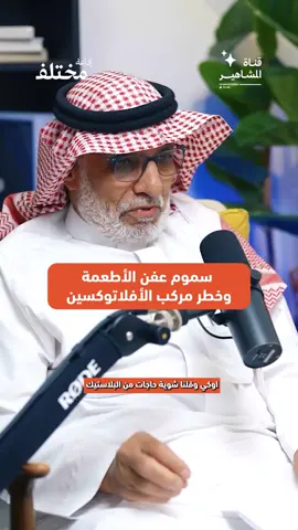 سموم عفن الأطعمة وخطر مركب الأفلاتوكسين #اكسبلور #foryou #podcast #إذاعة_مختلف