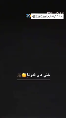 اليش تحجون عليه @Zzz0zwbot#تصميم_فيديوهات🎶🎤🎬 #عباراتكم_الفخمه📿📌 #مهيدان_ستوريات🎬👋🏻😅 #شعب_الصيني_ماله_حل😂😂 #شعب_الصيني_ماله_حل😂😂 