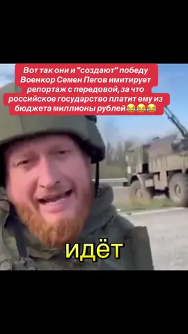 Как работает россиянская пропаганда😏😏😏#пропаганда#ложь#Пегов#война