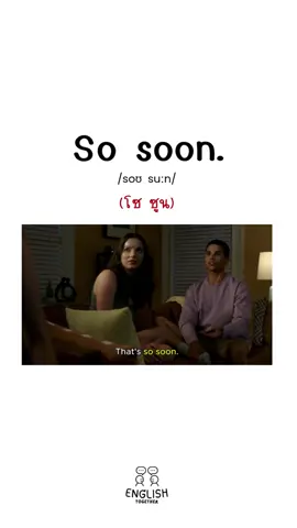 “So soon.” จำไว้เลย คำสั้น ๆ ที่ใช้ได้จริง 💬 #sosoon #เรียนภาษาอังกฤษ #ภาษาอังกฤษ #พูดอังกฤษ #EnglishTips