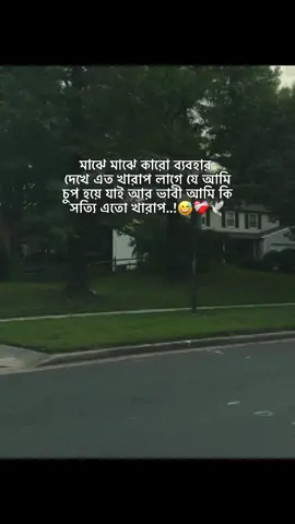 মাঝে মাঝে কারো ব্যবহার দেখে এত খারাপ লাগে যে আমি চপ হয়ে যাই: আর ভাবী আমি কি সত্যি এতো খারাপ..!😅❤️‍🩹🕊️ . . #foryou  #fpyシ  #ah_mizan_10  #unfrezzmyaccount  @TikTok Bangladesh 