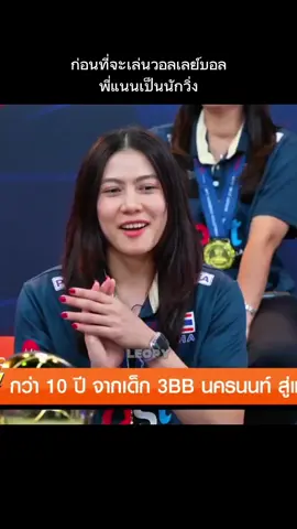 cr. MonomaxSports #thatdao5 #ทัดดาวนึกแจ้ง #volleyballthailand #วอลเลย์บอลหญิงทีมชาติไทย #leopy2000 