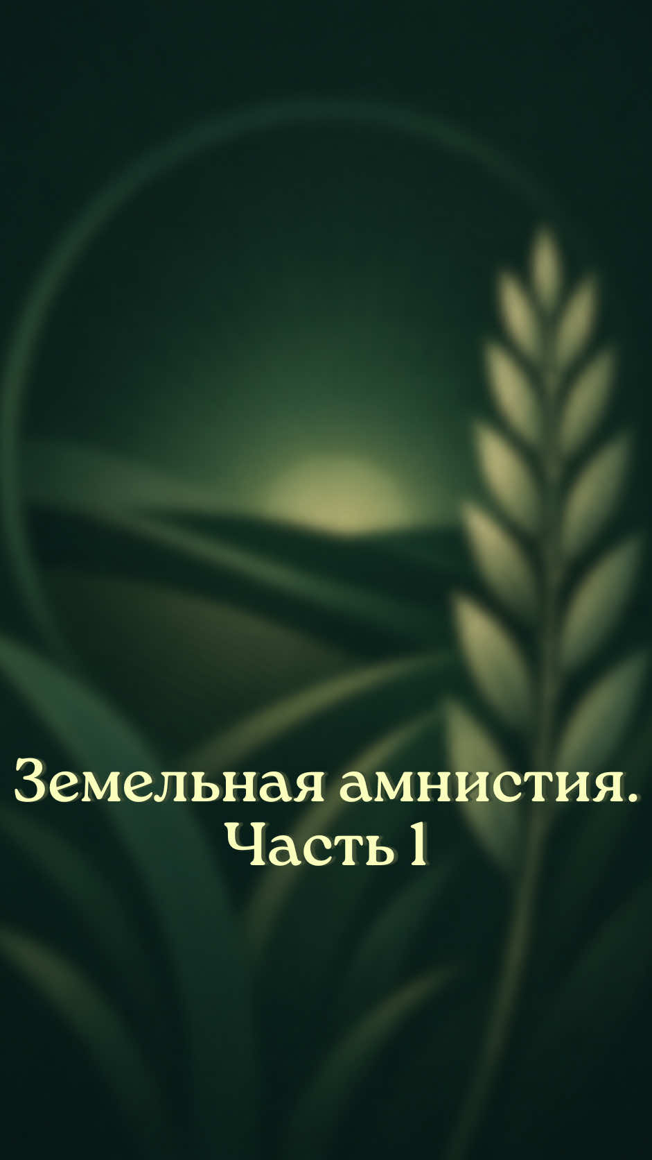 Земельная амнистия продолжает действовать в Беларуси до 1 января 2028 года. Как узаконить самовольно занятую землю? Часть 1.  #агросводка #земельнаяамнистия #земля #беларусь #дача 