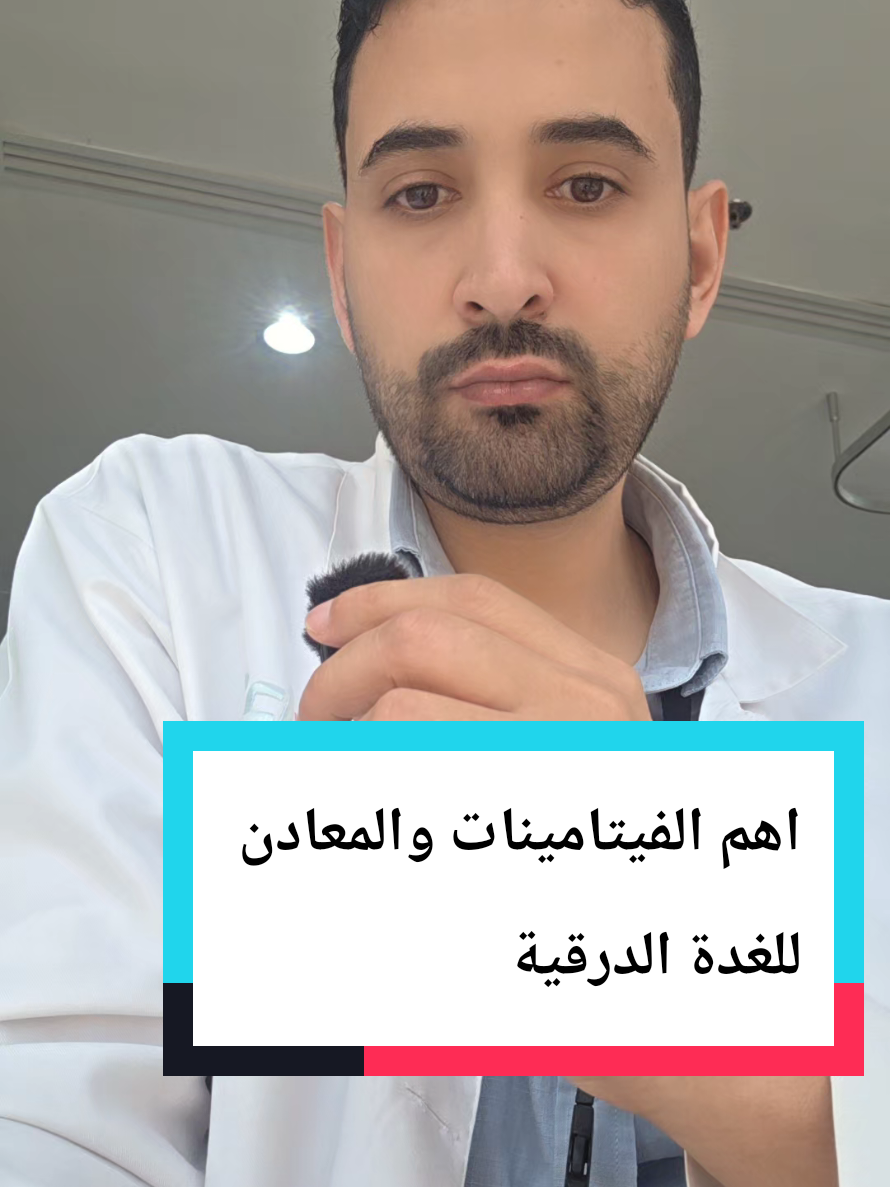 اهم الفيتامينات والمعادن  للغدة الدرقية  #الغدة_الدرقية #مكملات_غذائيه #فيتامينات #تريند #د_احمد_سليمان 