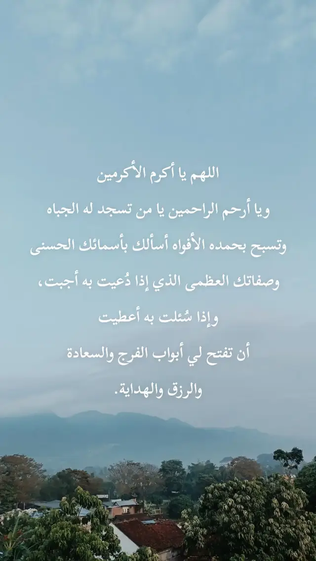 اللهم يا أكرم الأكرمين ويا أرحم الراحمين يا من تسجد له الجباه وتسبح بحمده الأفواه أسألك بأسمائك الحسنى وصفاتك العظمى الذي إذا دُعيت به أجبت، وإذا سُئلت به أعطيت أن تفتح لي أبواب الفرج والسعادة والرزق والهداية. #دعاء  #يارب  #قران  #قران_كريم  #القران_الكريم 