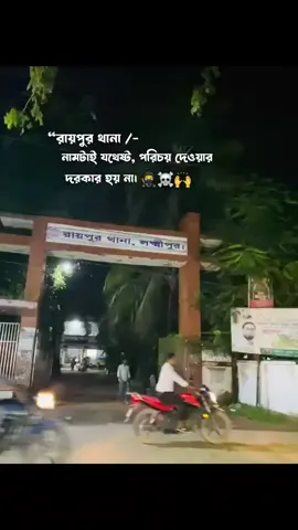 রায়পুর থানা নামটা যথেষ্ট পরিচয় দেওয়ার দরকার হয় না  #foryou #viralvideo #tiktok #video 