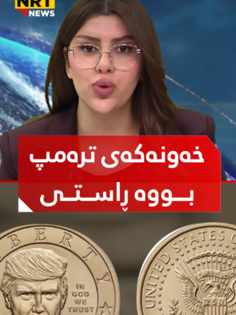 ترەمپ بووە یەکەمین سەرۆکی زیندوو وێنەی بخرێتە سەر دۆلار بزانە نرخی چەنە؟ #NRT