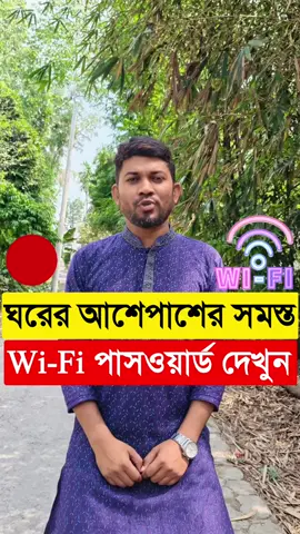 এক ক্লিকেই Wi-Fi Password দেখুন? #reels #trending #tips 