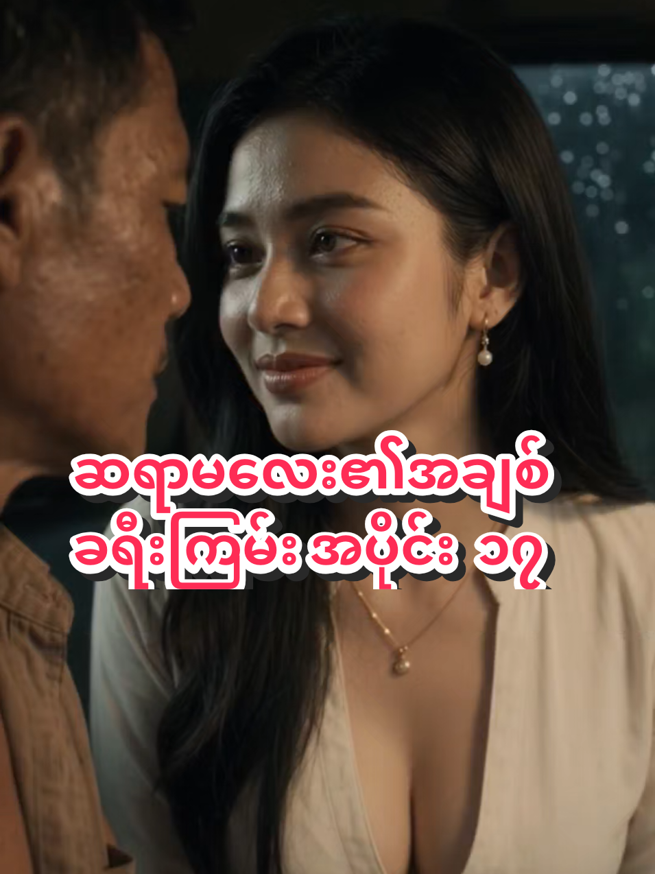 ဆရာမလေး၏အချစ်ခရီးကြမ်း အပိုင်း ၁၇ #aistorymovie #ai #aivideo #fyp #foryou 