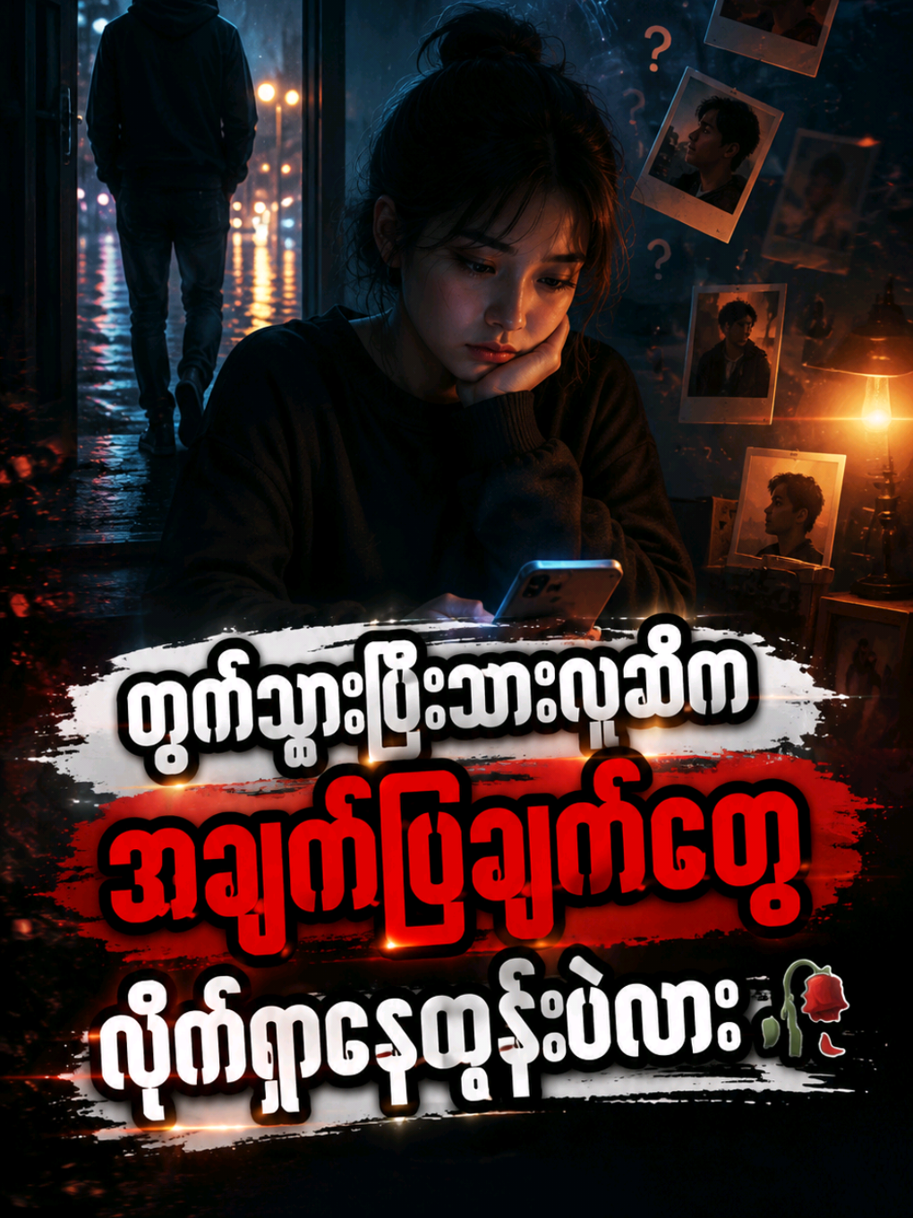ထွက်သွားပြီးသား လူဆီကနေ ပြန်လာဖို့ မျော်လင့်ချက်တွေ လိုက်ရှာနေတုန်းပဲလား... 🥀 #thesilenthealer #relationshipadvice #moveon  #foryoupage #fypp 