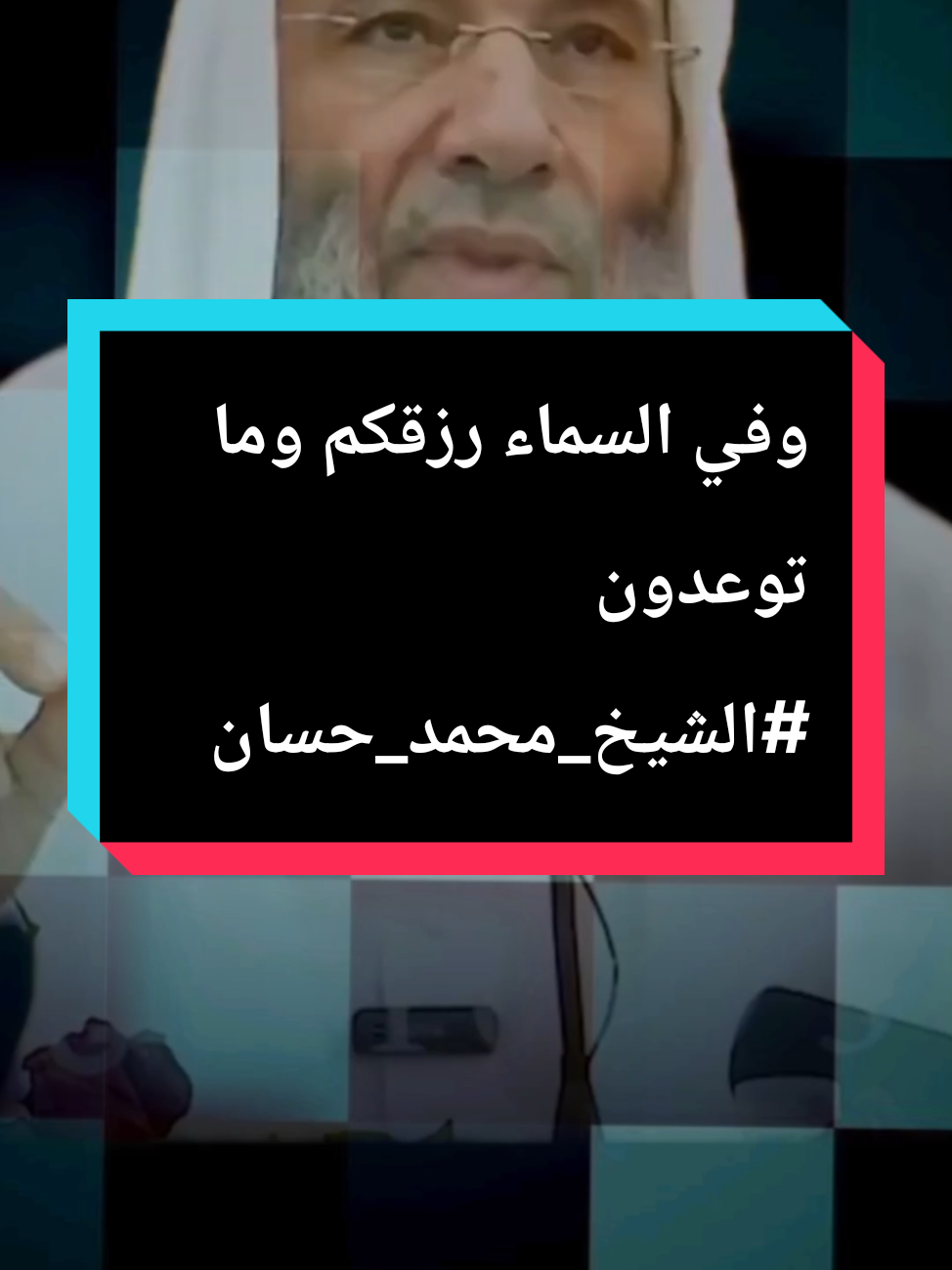 وفي السماء رزقكم وما توعدون #الشيخ_محمد_حسان 