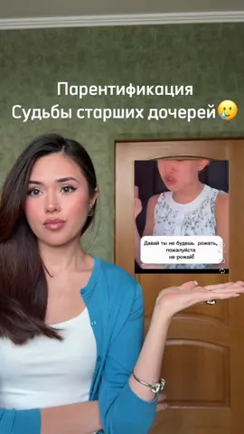Делитесь вашим мнением или опытом  в комментариях✍🏻 #парентификация #материнство #старшаядочь #родительство 