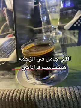 كله هيتحاسب بالدور …..